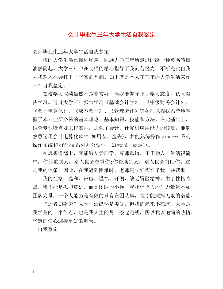 会计毕业生三年大学生活自我鉴定 _第1页