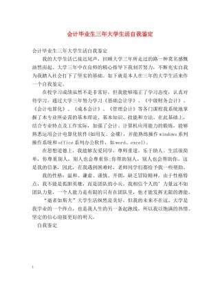 会计毕业生三年大学生活自我鉴定 