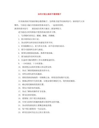 如何才能让演讲不像背稿子 