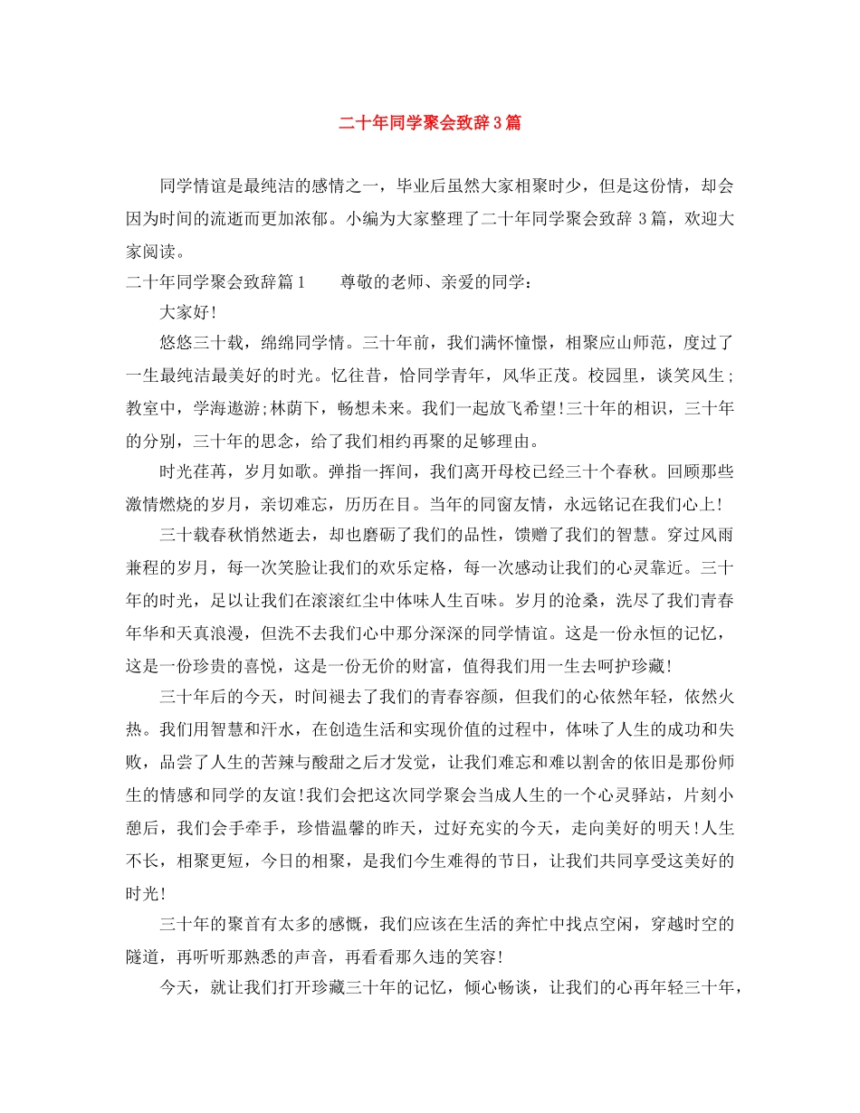 二十年同学聚会致辞3篇 _第1页