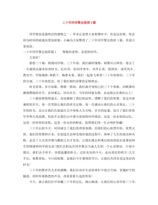 二十年同学聚会致辞3篇 
