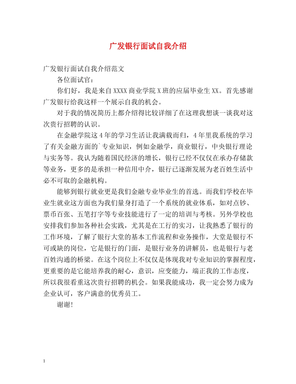 广发银行面试自我介绍 _第1页