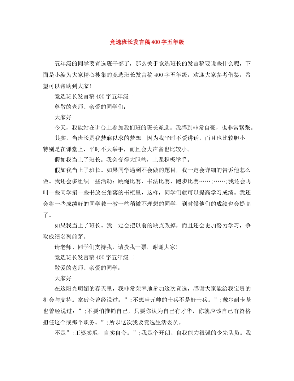 竞选班长发言稿400字五年级 _第1页