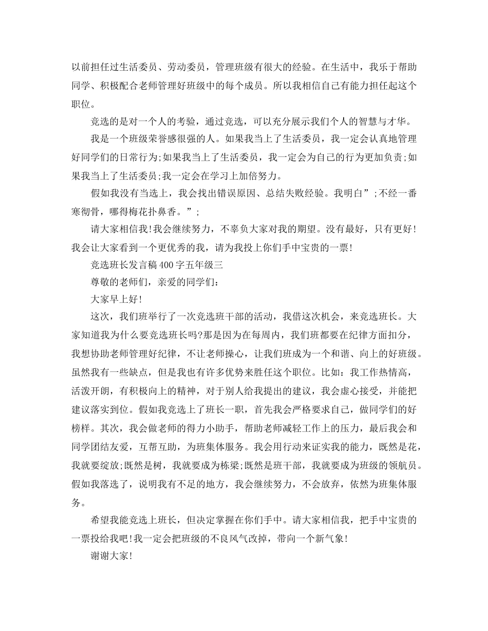 竞选班长发言稿400字五年级 _第2页
