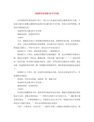 竞选班长发言稿400字五年级 