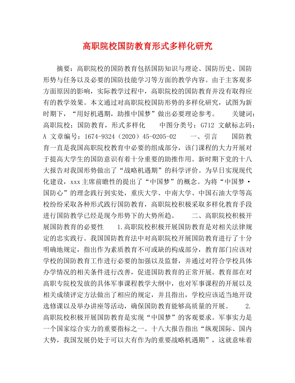 高职院校国防教育形式多样化研究 _第1页