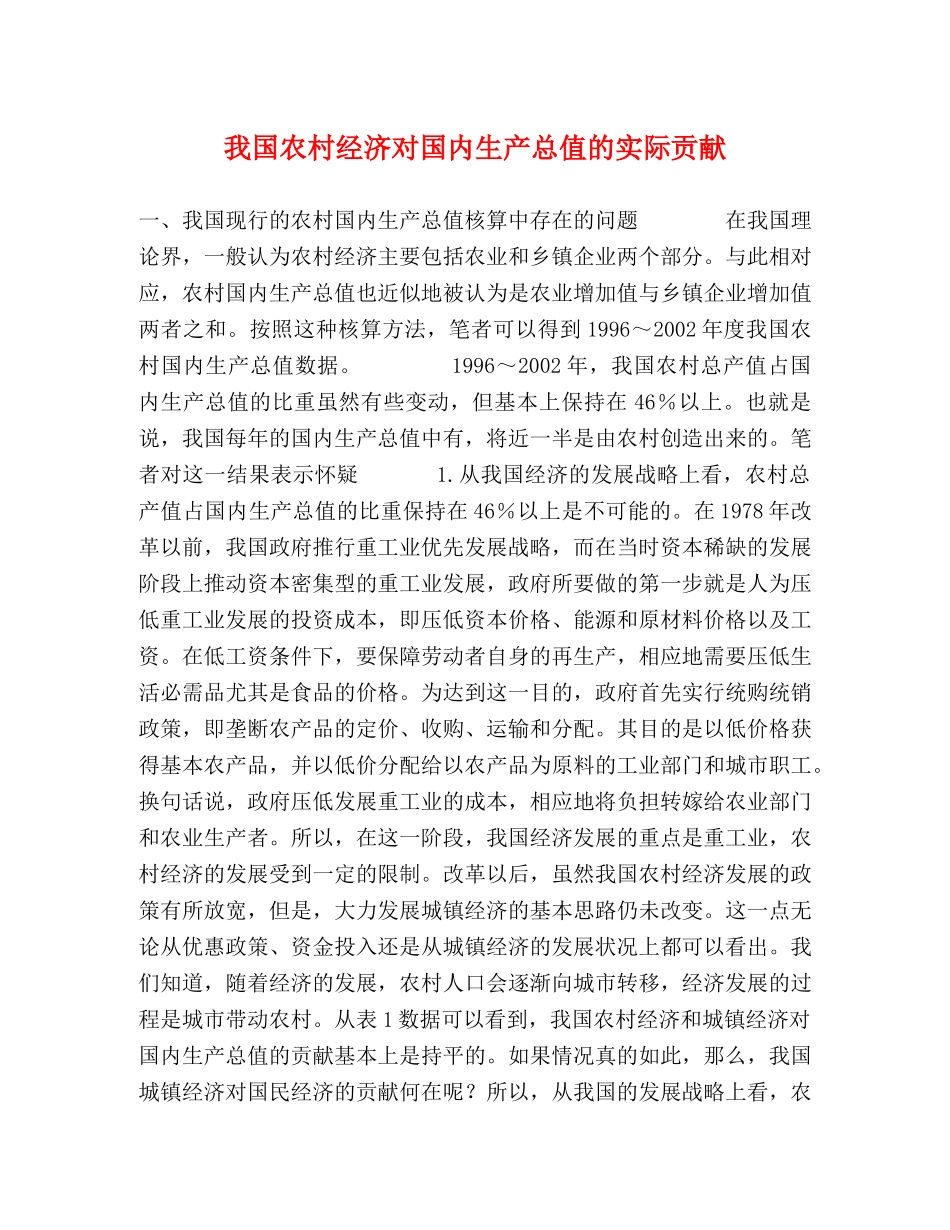 我国农村经济对国内生产总值的实际贡献 _第1页