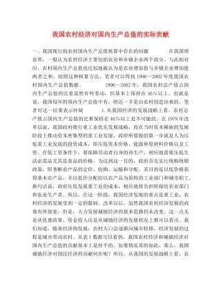 我国农村经济对国内生产总值的实际贡献 