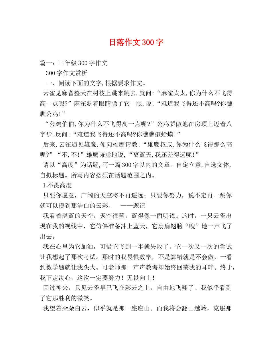 日落作文300字 _第1页