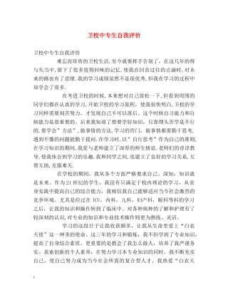 卫校中专生自我评价 