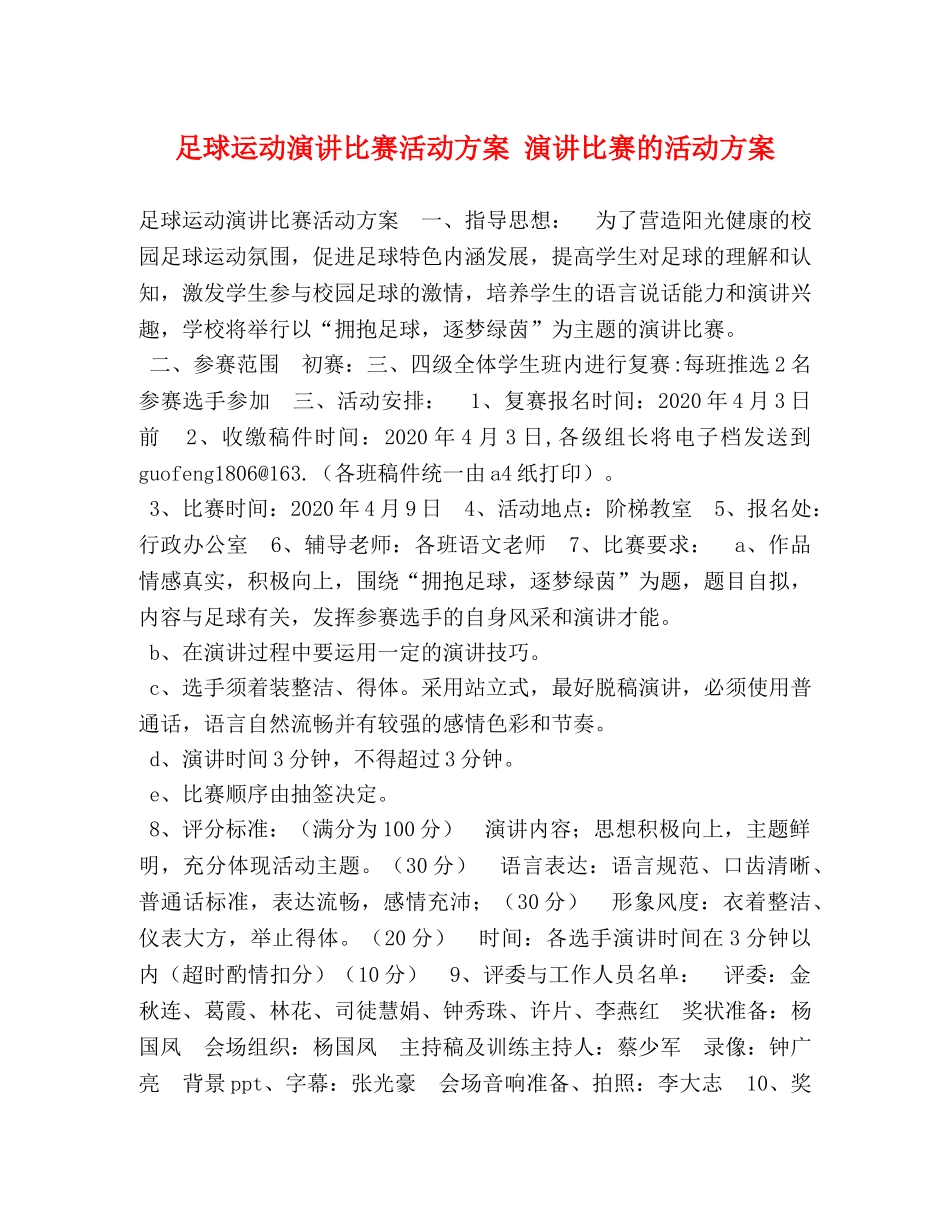 足球运动演讲比赛活动方案 演讲比赛的活动方案 _第1页