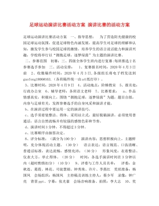 足球运动演讲比赛活动方案 演讲比赛的活动方案 