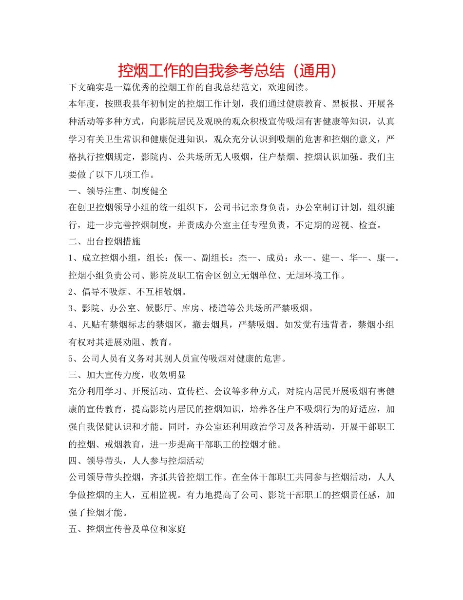 控烟工作的自我参考总结（通用） _第1页