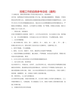 控烟工作的自我参考总结（通用） 
