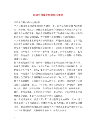 面试中自我介绍的技巧实例 