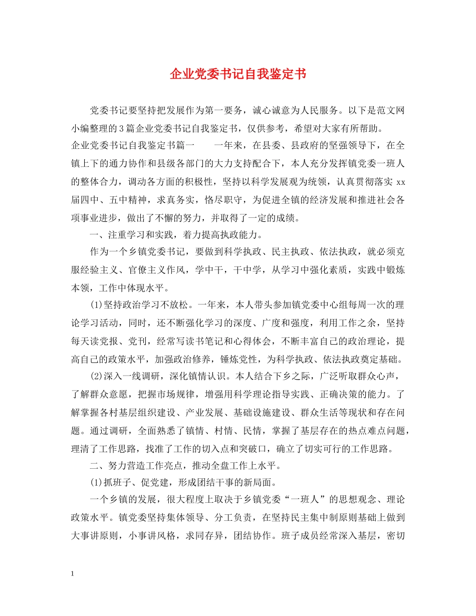 企业党委书记自我鉴定书 _第1页