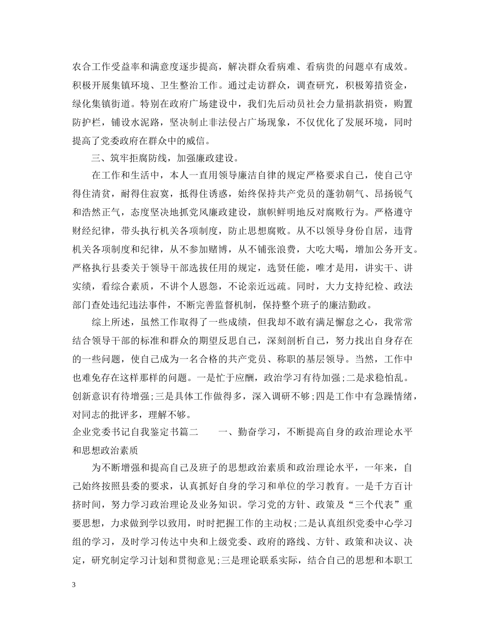 企业党委书记自我鉴定书 _第3页