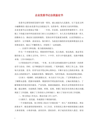 企业党委书记自我鉴定书 