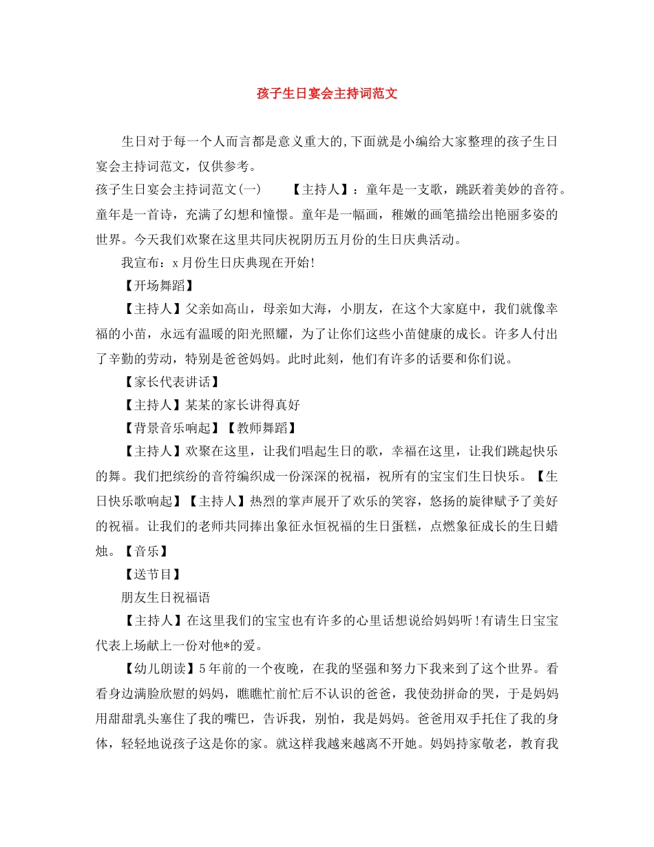 孩子生日宴会主持词范文 _第1页