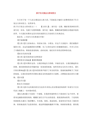 孩子生日宴会主持词范文 