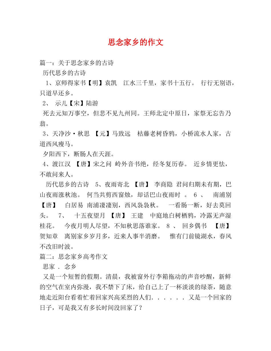 思念家乡的作文 _第1页