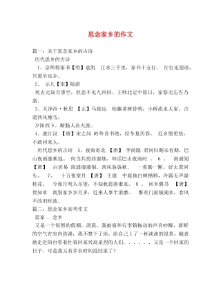思念家乡的作文 