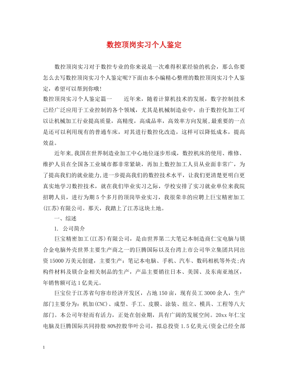 数控顶岗实习个人鉴定 _第1页