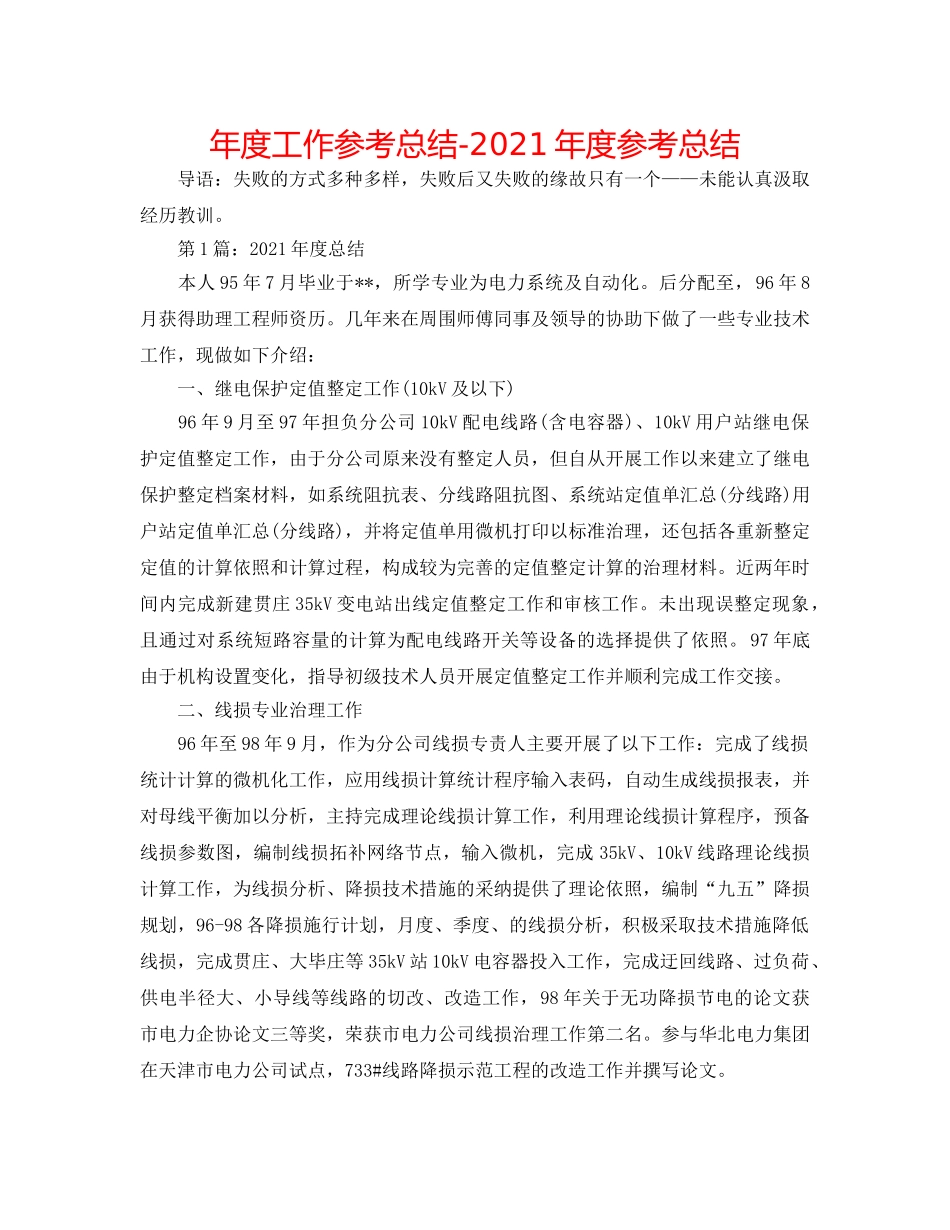 年度工作参考总结-2024年度参考总结 _第1页