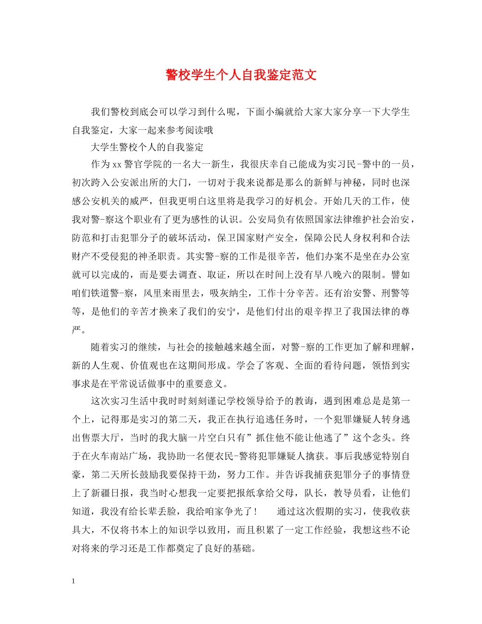 警校学生个人自我鉴定范文 _第1页