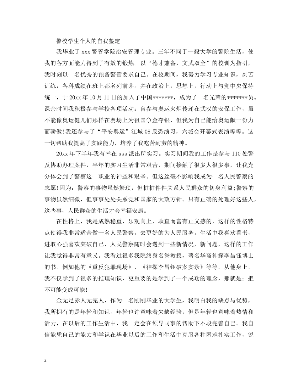警校学生个人自我鉴定范文 _第2页