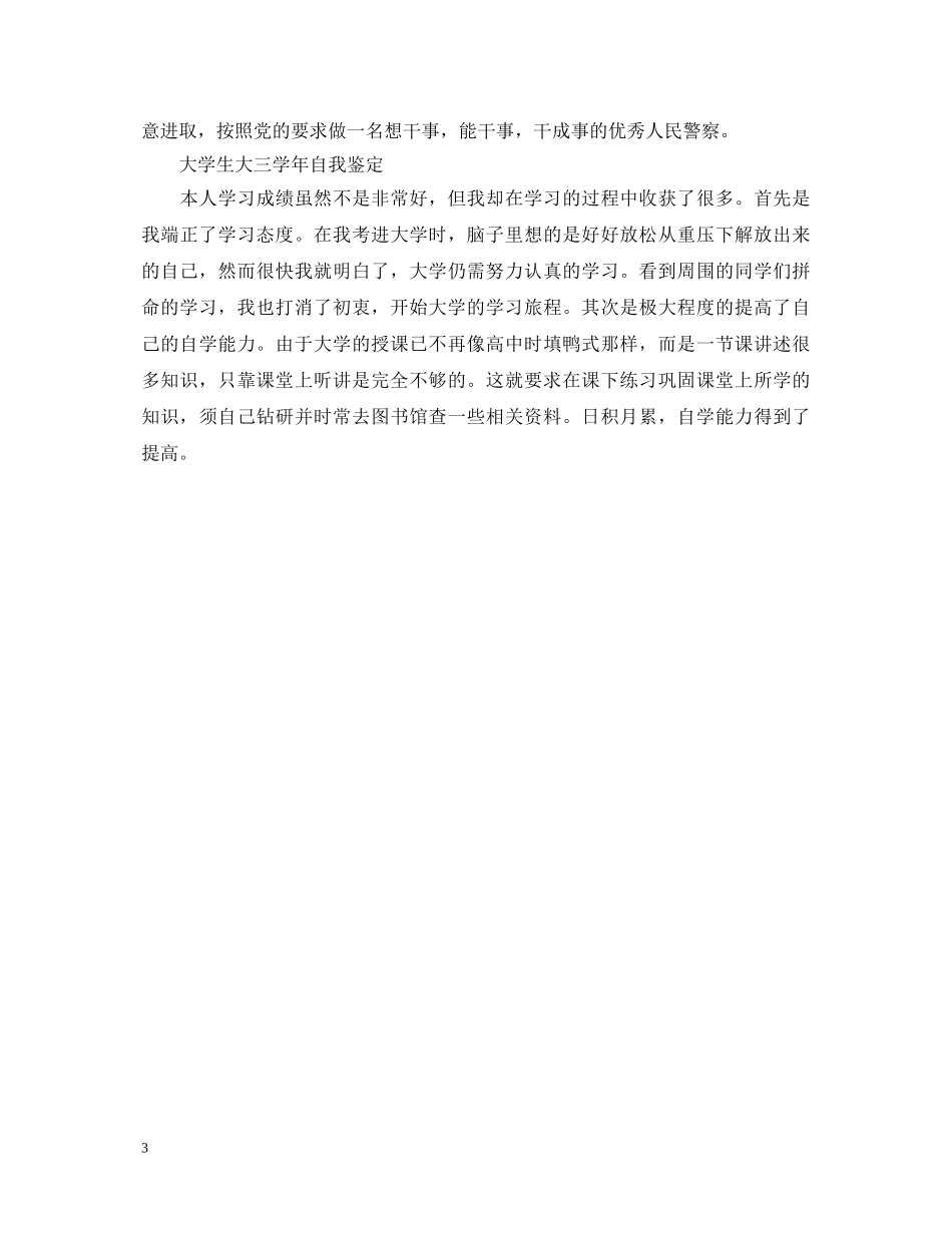 警校学生个人自我鉴定范文 _第3页