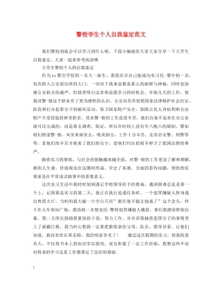 警校学生个人自我鉴定范文 