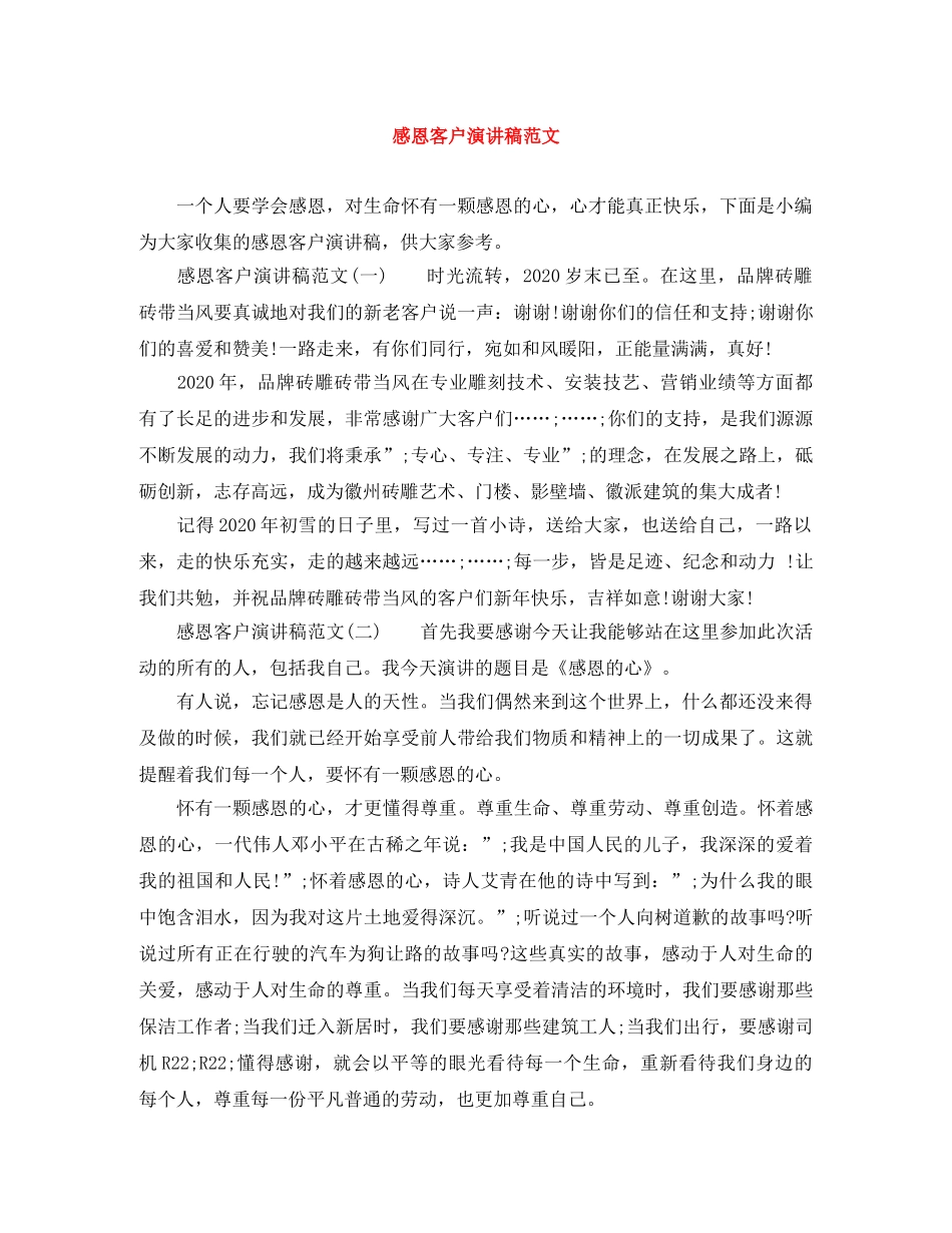 感恩客户演讲稿范文 _第1页