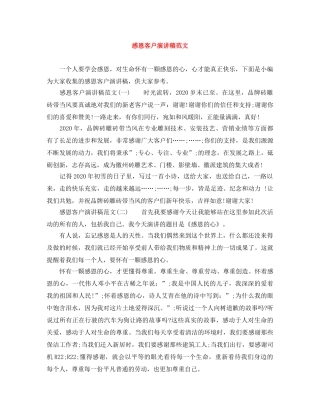 感恩客户演讲稿范文 