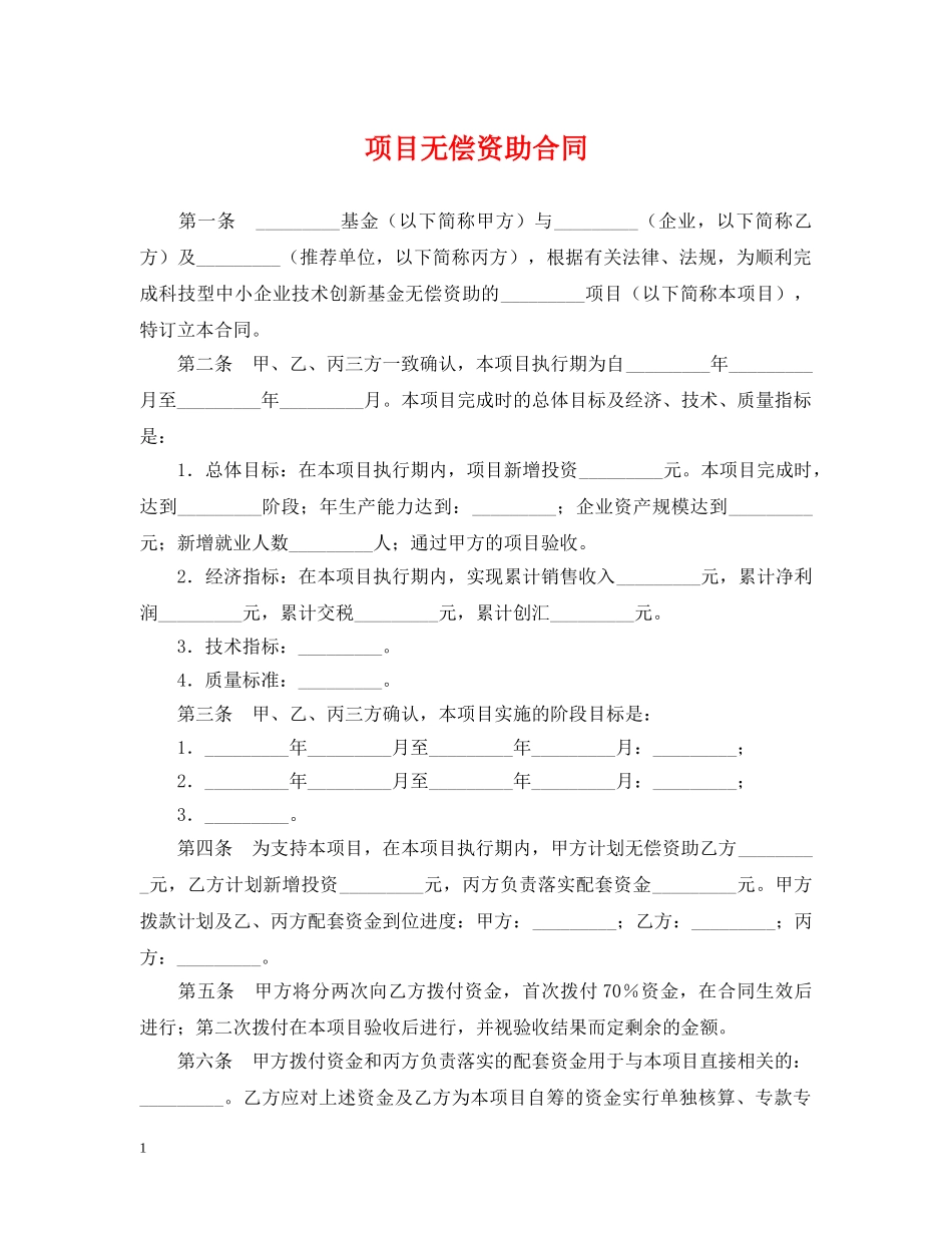项目无偿资助合同 _第1页