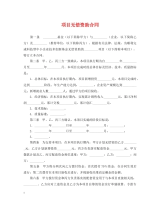 项目无偿资助合同 