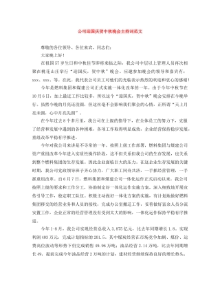 公司迎国庆贺中秋晚会主持词范文 