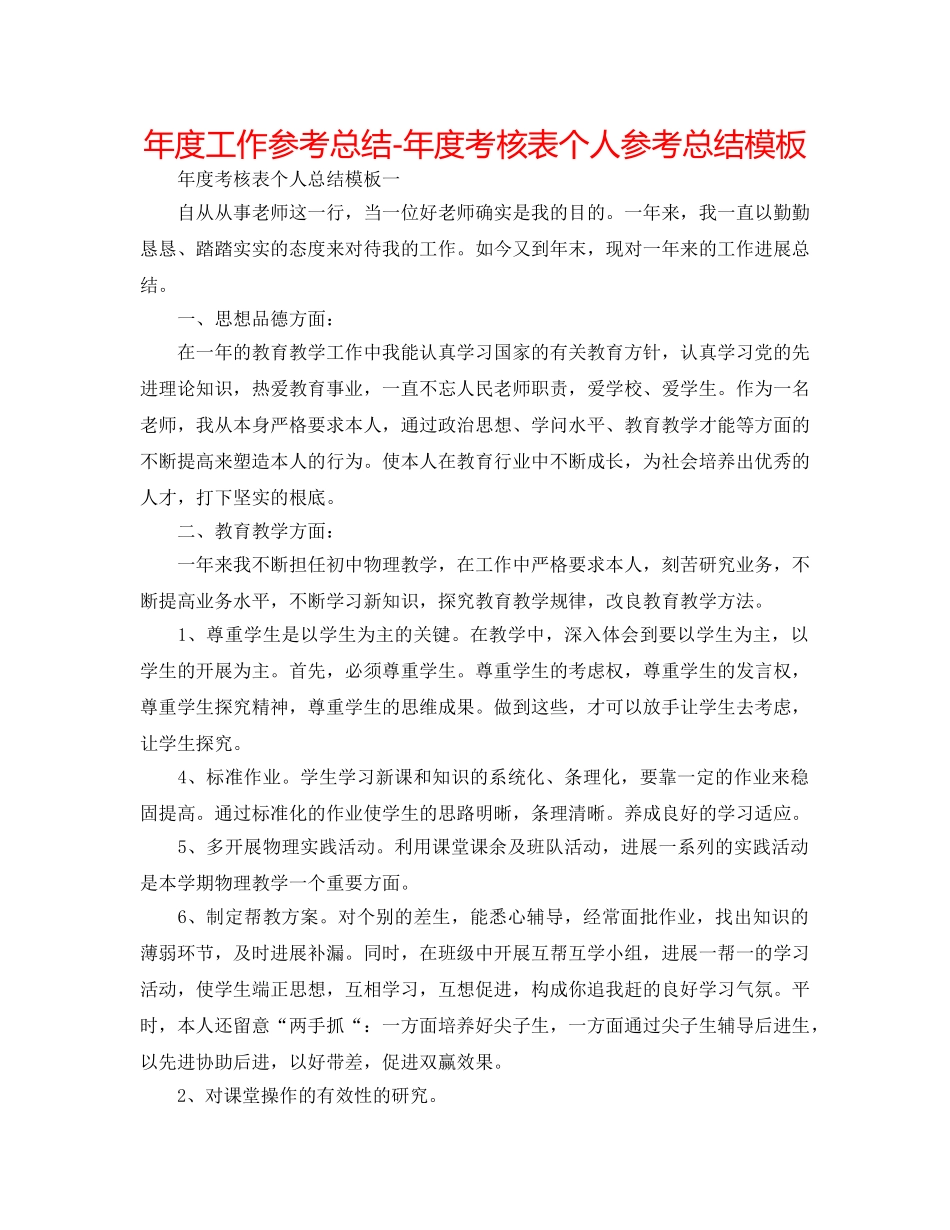 年度工作参考总结-年度考核表个人参考总结模板 _第1页