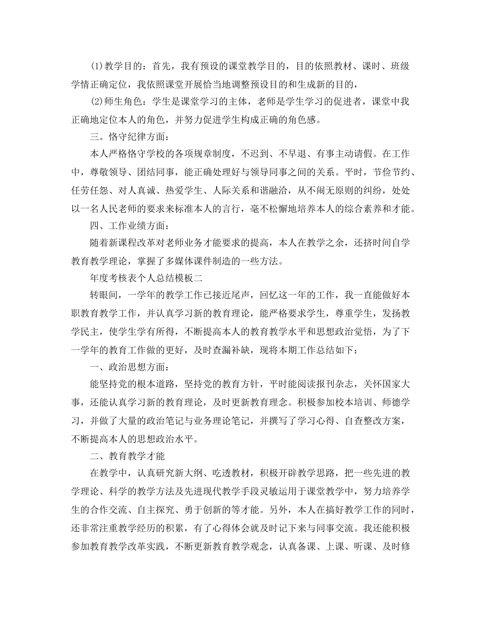 年度工作参考总结-年度考核表个人参考总结模板 _第2页