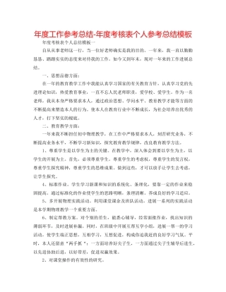 年度工作参考总结-年度考核表个人参考总结模板 