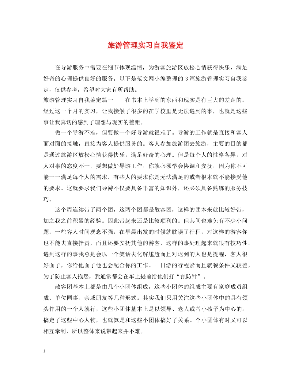 旅游管理实习自我鉴定 _第1页