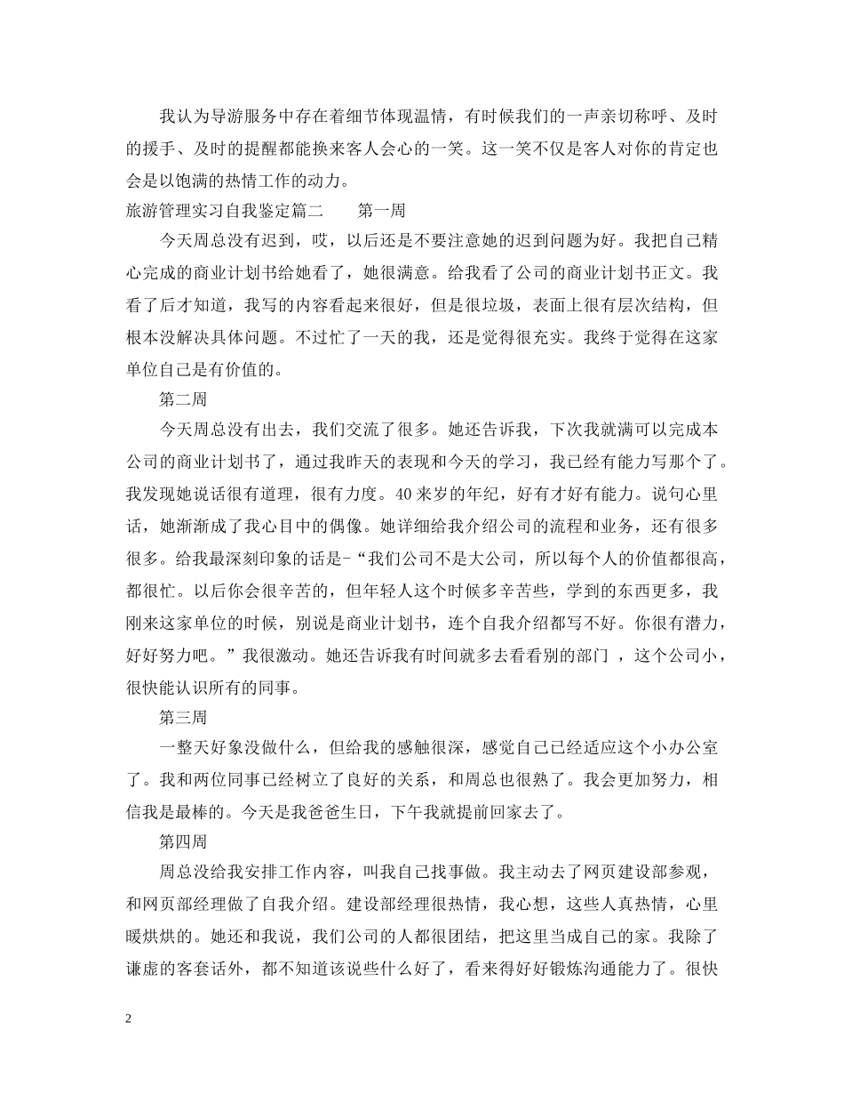 旅游管理实习自我鉴定 _第2页