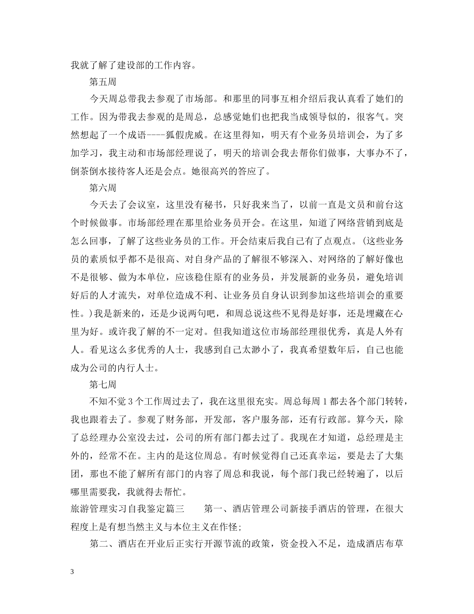 旅游管理实习自我鉴定 _第3页