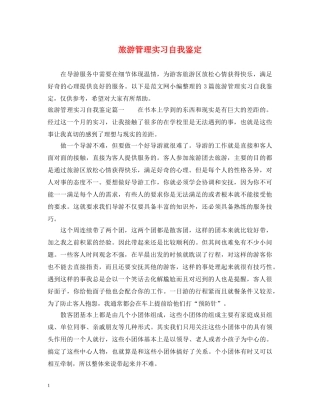 旅游管理实习自我鉴定 