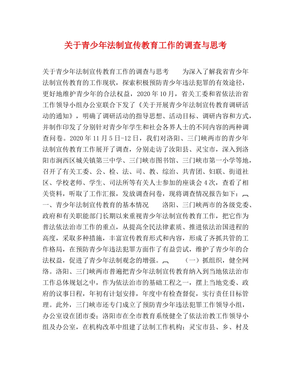 关于青少年法制宣传教育工作的调查与思考 _第1页