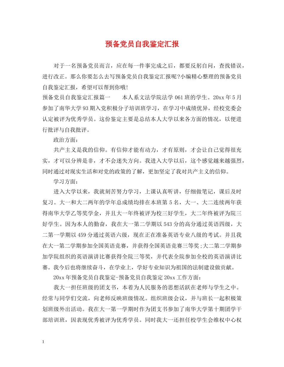预备党员自我鉴定汇报 _第1页