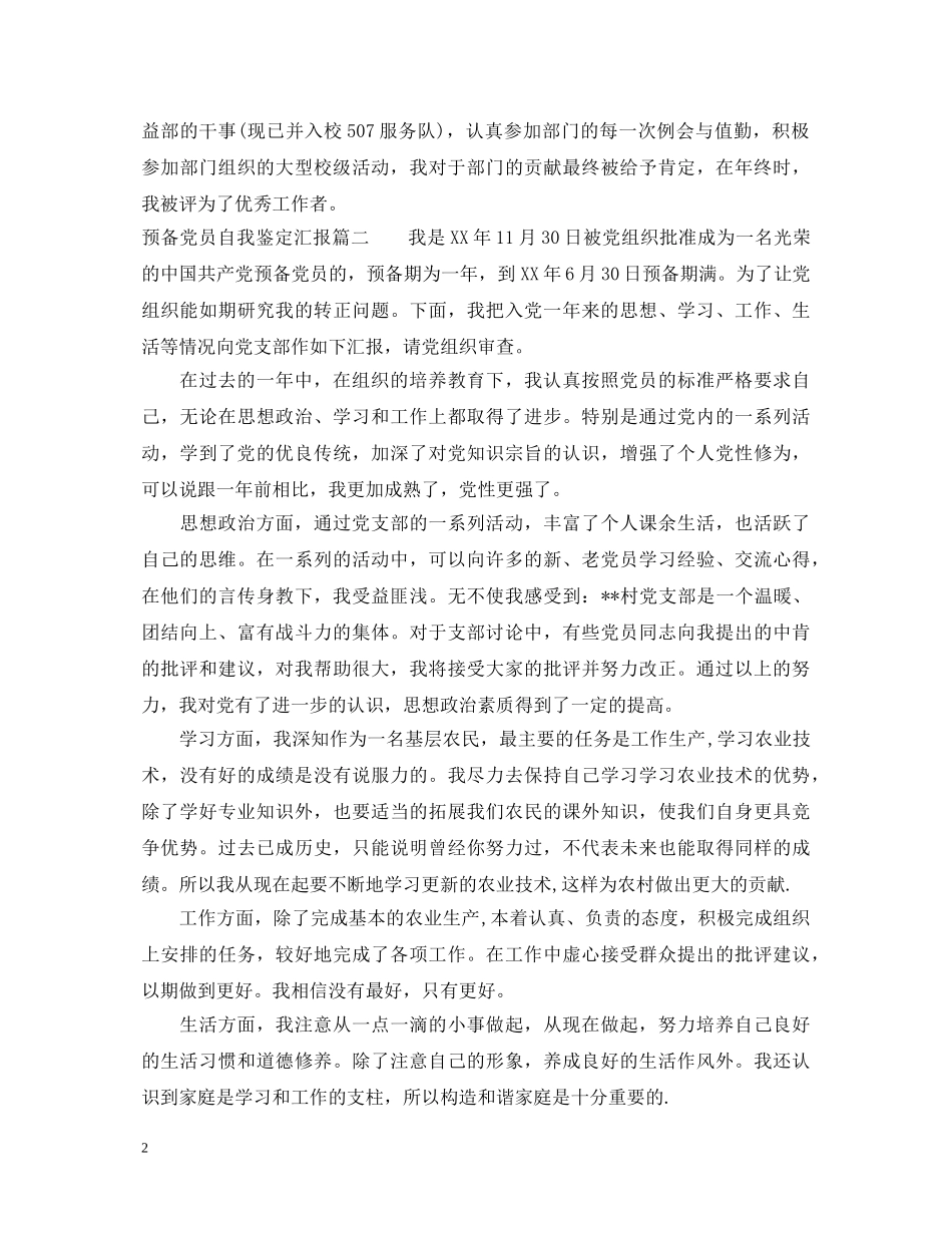预备党员自我鉴定汇报 _第2页