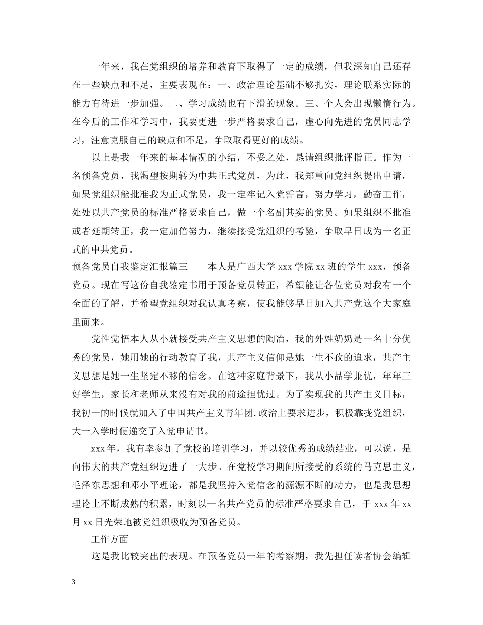 预备党员自我鉴定汇报 _第3页