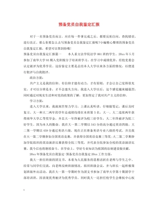 预备党员自我鉴定汇报 