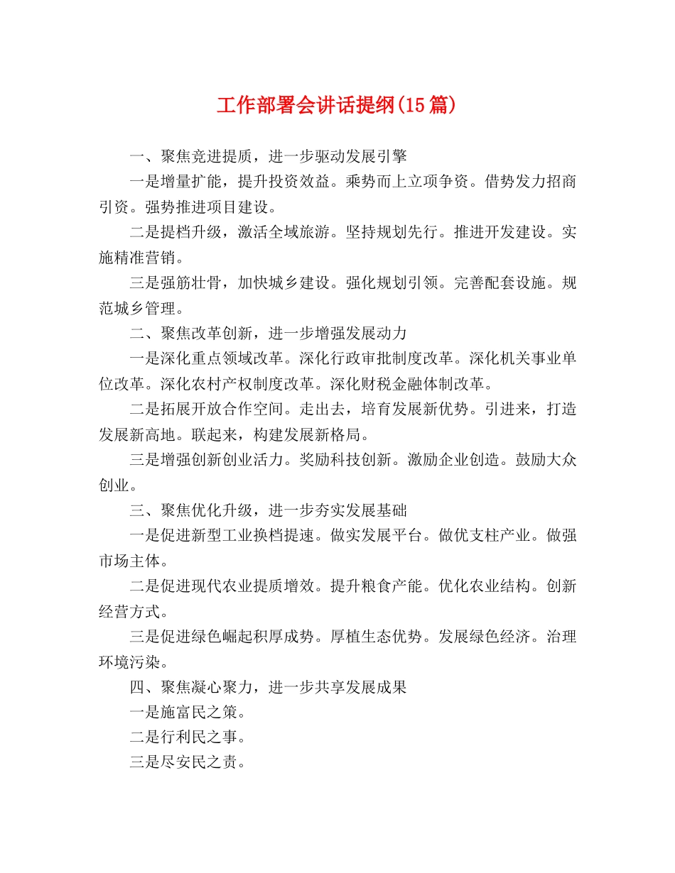 工作部署会讲话提纲(15篇) _第1页